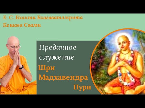 Видео: Преданное служение Шри Мадхавендра Пури / ББ Кешава Свами