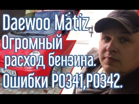 Видео: Daewoo Matiz. Огромный расход бензина. Ошибки P0341, P0342.