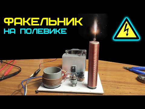 Видео: Генератор Факельного Разряда. ФАКЕЛЬНИК на полевом Транзисторе