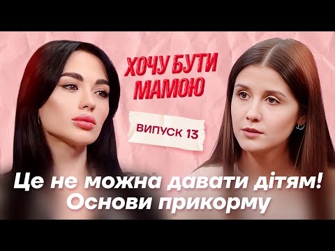 Видео: З чого починати прикорм? Сіль та цукор в раціоні дитини. Алергени #хочубутимамою