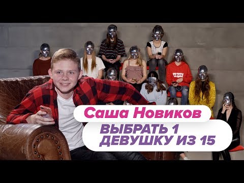 Видео: Выбрать 1 из 15 . Саша Новиков играет в Чат На Вылет / Пинк Шугар