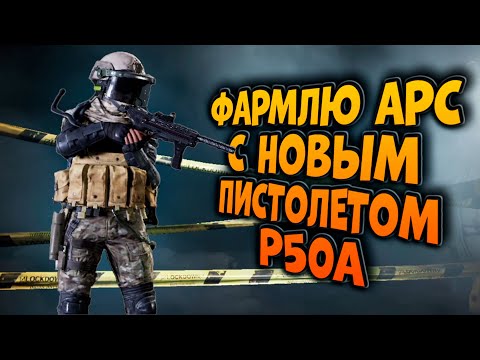 Видео: ФАРМЛЮ АРС С НОВЫМ ПИСТОЛЕТОМ Р50А В ARENA BREAKOUT!