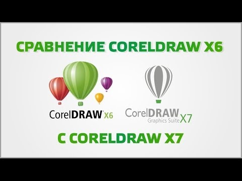Видео: Сравнение CorelDrawX6 с CorelDraw X7