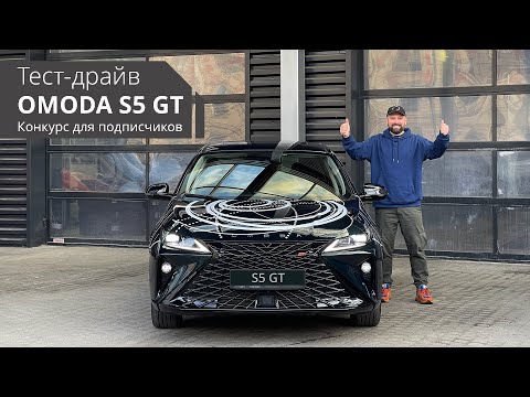 Видео: Обзор на  новый OMODA S5 GT