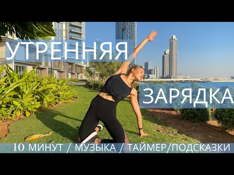 Видео: УТРЕННЯЯ ЗАРЯДКА / МОБИЛЬНОСТЬ СПИНЫ И ТБС
