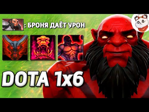 Видео: АКС ТАНК 150 БРОНИ через ЛЕГЕНДАРКУ НА ГОРЕЛКУ / DOTA 1x6 / Дота 2