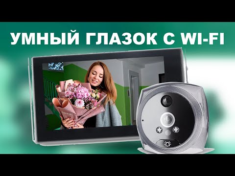 Видео: Это умный глазок! Фотографирует и следит за всем вокруг!