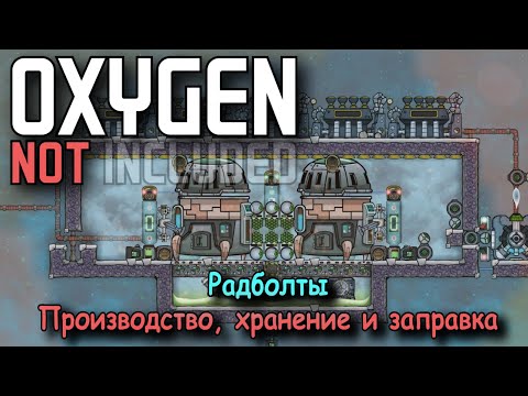 Видео: Как эффективно получить радболты в Oxygen Not Included