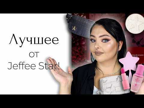 Видео: Вся коллекция Jeffree Star + МЕРЧ | Что купить?