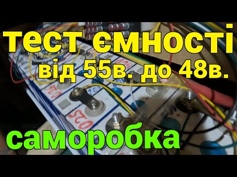 Видео: Какова емкость самодельного LifePo 4 в режиме 48-55 в.