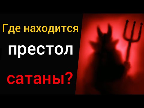 Видео: Где находится престол сатаны? (До 1958 года был в СССР)