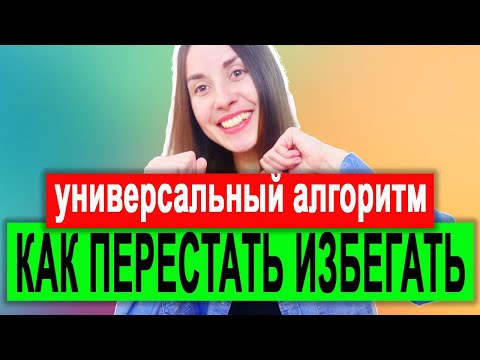 Видео: Кпт избегание | Как перестать избегать всего? | избегание эмоций | избегание опыта