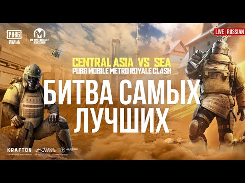 Видео: [RU] 2024 PUBG MOBILE Metro Royale Clash: CA vs SEA | Битва за вершину