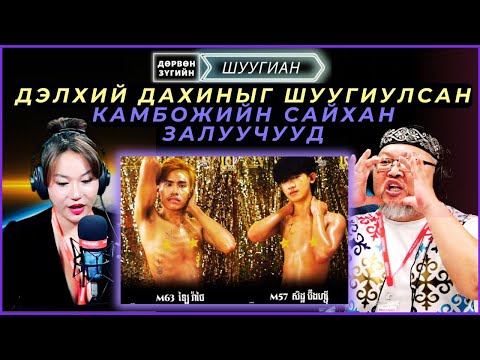 Видео: Дөрвөн зүгийн шуугиан | 2025-03-21 | Дэлхий дахиныг шуугиулсан Камбожийн "сайхан" залуучууд