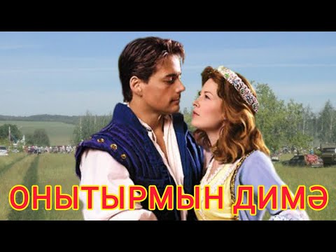 Видео: Искиткеч матур җыр! ♨️ Онытырмын димә!
