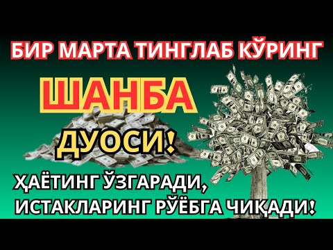 Видео: ЖУМА  КУНИНИНГ ЭНГ КУЧЛИ ДУОСИ БАРЧА ОРЗУ-ҲАВОСЛАР АМАЛГА ОШАДИ ЖУДА ҚИЙИН МУАММОЛАР ҲАМ ЕЧИЛАДИ