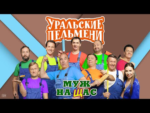 Видео: Муж на щас — Уральские Пельмени