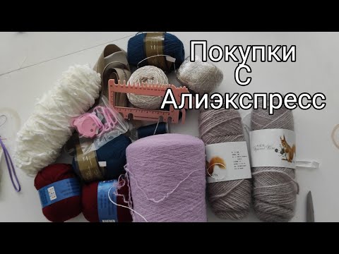 Видео: СКОРЕЕ СМОТРИТЕ ЧТО Я КУПИЛА НА АЛИЭКСПРЕСС ДЛЯ ВЯЗАНИЯ.ПОКУПКИ ДЛЯ РУКОДЕЛЬНИЦ.ПОСЫЛКА С ПРЯЖЕЙ.