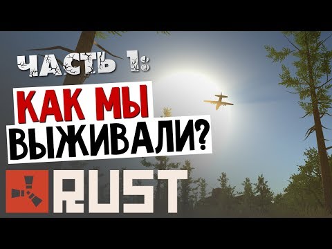 Видео: RUST - Как мы выживали? (Брейн и Дядя Женя) #1