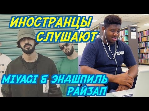 Видео: ИНОСТРАНЦЫ СЛУШАЮТ: MIYAGI & ЭНДШПИЛЬ feat. AMIGO - РАЙЗАП. ИНОСТРАНЦЫ СЛУШАЮТ РУССКУЮ МУЗЫКУ
