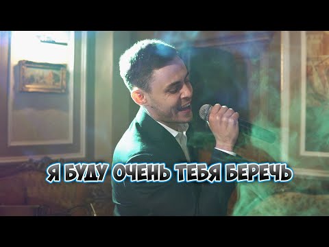 Видео: Стас Михайлов - Я буду очень тебя беречь (cover Владислав Лобач)