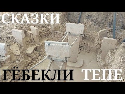 Видео: Гёбекли Тепе: парадоксы и выдумки историков (часть 2)