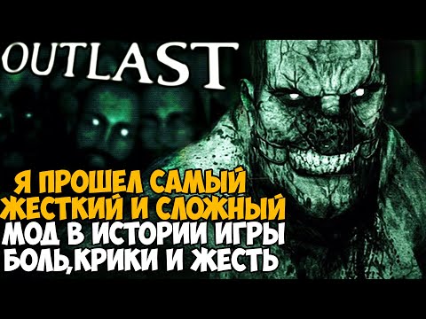 Видео: Спустя 8 лет Я Прошел САМЫЙ СЛОЖНЫЙ И ЖЕСТКИЙ МОД на Outlast - Не повторяйте этого No Away challenge