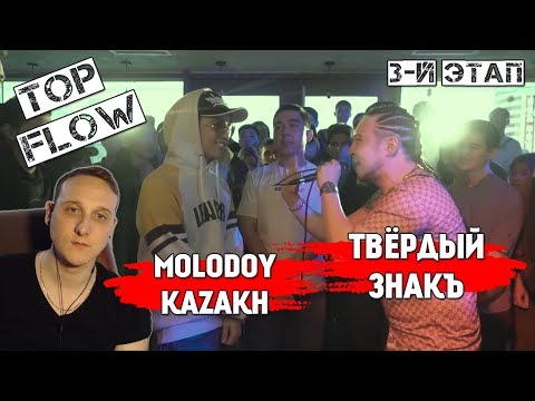 Видео: TOP FLOW: MOLODOY KAZAKH vs ТВЁРДЫЙ ЗНАКЪ [реакция]