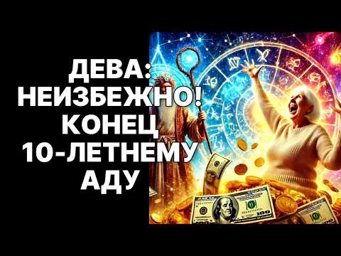 Видео: 🔴♍ДЕВА: 10 октября 2025 ваша 10-летняя пытка закончится. 🔥Вселенная заплатит по счетам🔥