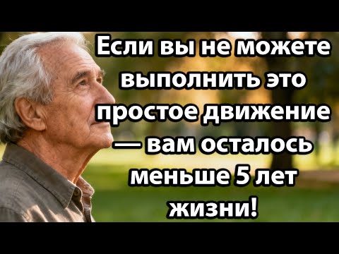 Видео: Если Вы Не Можете Выполнить Эти 7 Простых Движений После 65 Лет — Ваша Жизнь Может Быть Короче!