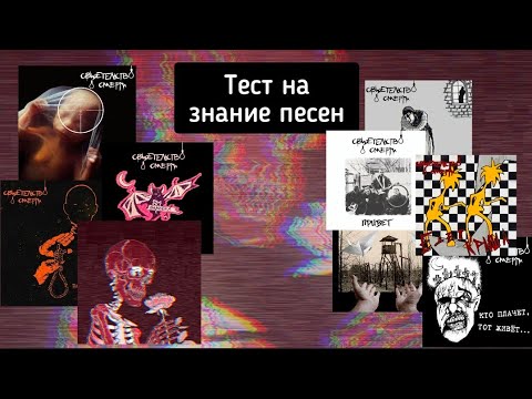 Видео: УГАДАЙ ПЕСНЮ С ПЕРВЫХ 10-ТИ СЕКУНД (СВИДЕТЕЛЬСТВО О СМЕРТИ)