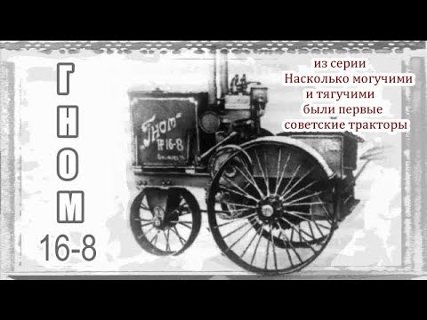 Видео: Гном. Насколько могучими и тягучими были первые советские тракторы. 1ч. Яков Мамин. Плуг. АТДВ-8 .