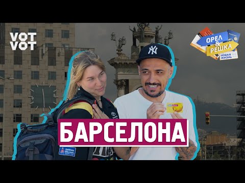 Видео: Барселона. Орёл и Решка. Новая жизнь (ukr, eng, rus sub)