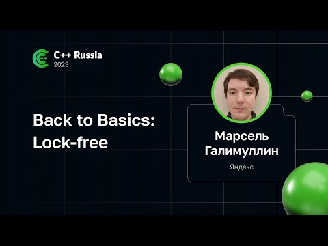 Видео: Марсель Галимуллин — Back to Basics: Lock-free