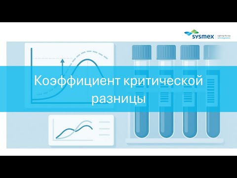 Видео: Коэффициент критической разницы