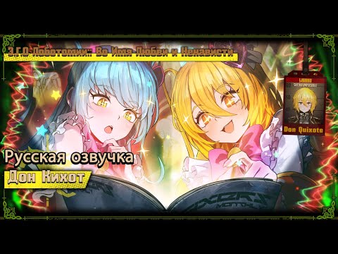 Видео: Русская Озвучка || Lobotomy E.G.O::In the Name of Love and Hate Don Quixote || Limbus Company