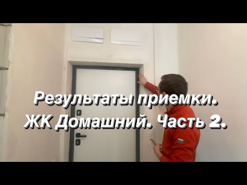 Видео: ЖК Домашний. Приемка квартиры. Часть 2. В конце видео покажем акт осмотра от ГРАНД приемка Тюмень.