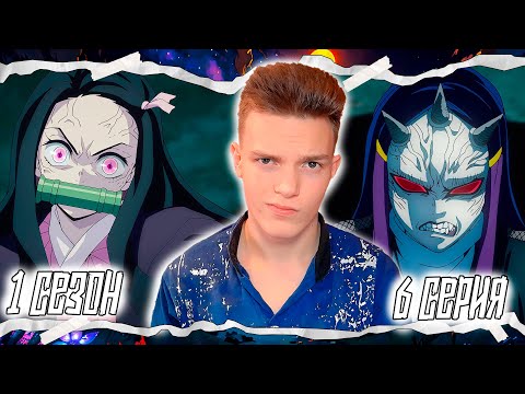 Видео: ПЕРЕСМАТРИВАЮ Клинок, Рассекающий Демонов 1 сезон 6 серия | Реакция на аниме