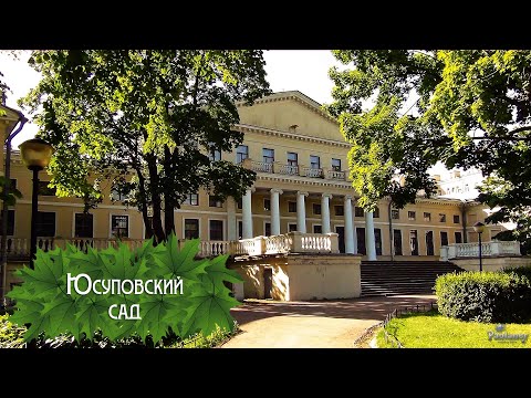 Видео: Юсуповский сад (2025)