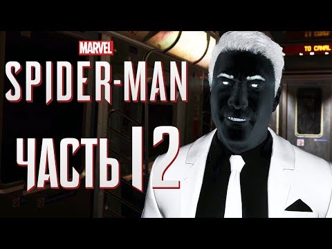 Видео: Прохождение Spider-Man PS4 [2018] — Часть 12: МИСТЕР НЕГАТИВ ПРОБУДИЛСЯ!