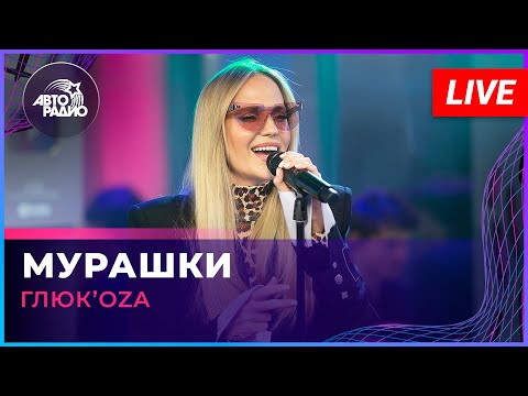 Видео: Глюк’oZa - Мурашки (LIVE @ Авторадио)