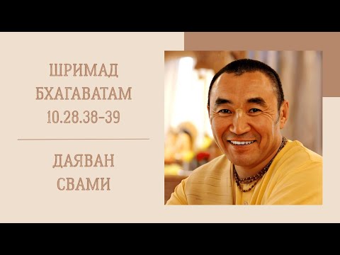 Видео: 2025.09.21 - ШБ 10.29.38-39. Е. С. Даяван Свами