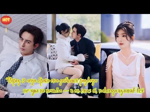 Видео: Через 3 года брака она добилась развода, но чуть не погибла — и он спас её, навсегда изменив всё