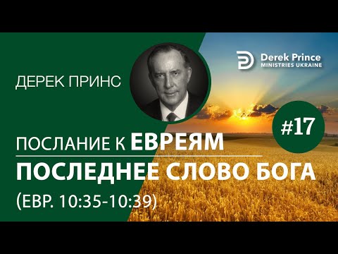 Видео: Дерек Принс "Послание к Евреям: последнее слово Бога" - 17 (10:35-39)