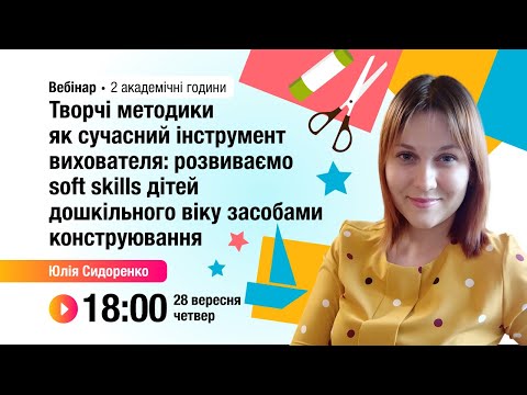 Видео: [Вебінар] Творчі методики як сучасний інструмент вихователя: розвиваємо soft skills дошкільнят