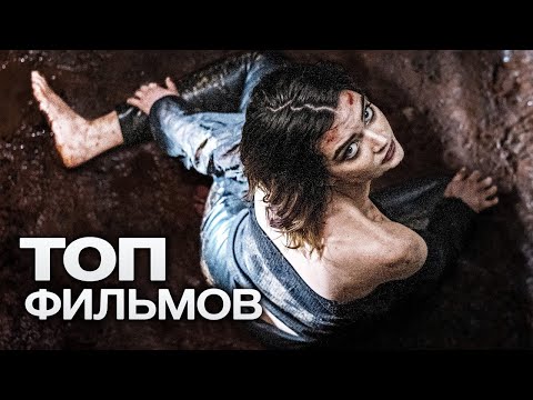 Видео: 10 ФИЛЬМОВ, ПЕРЕД ПРОСМОТРОМ КОТОРЫХ НУЖНО СВАРИТЬ КРЕПКИЙ КОФЕ, ЧТОБЫ БОРОТЬСЯ С МУРАШКАМИ!