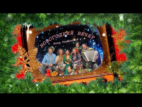 Видео: Новогодний вечер Инны Каменевой