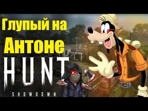 Видео: Глупые ! / Hunt showdown /смешные моменты