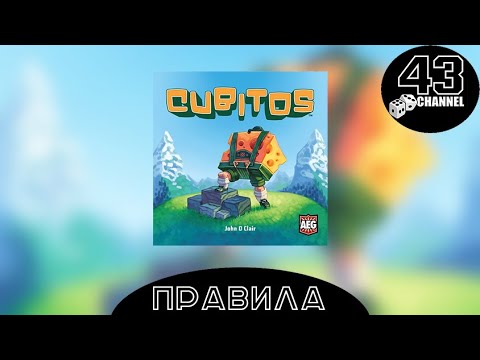 Видео: Cubitos. Правила игры.