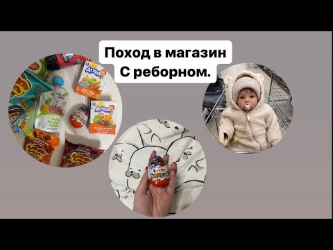 Видео: Влог 💗 поход в магазин с реборном Алисой // открываем киндер леди баг 🐞// пробуем еду А4